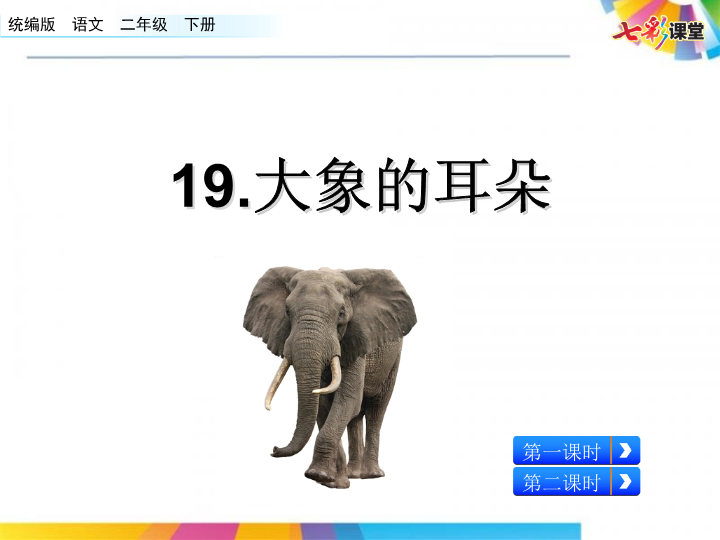 二年级语文下册  19 大象的耳朵（配套课件）（统编版）