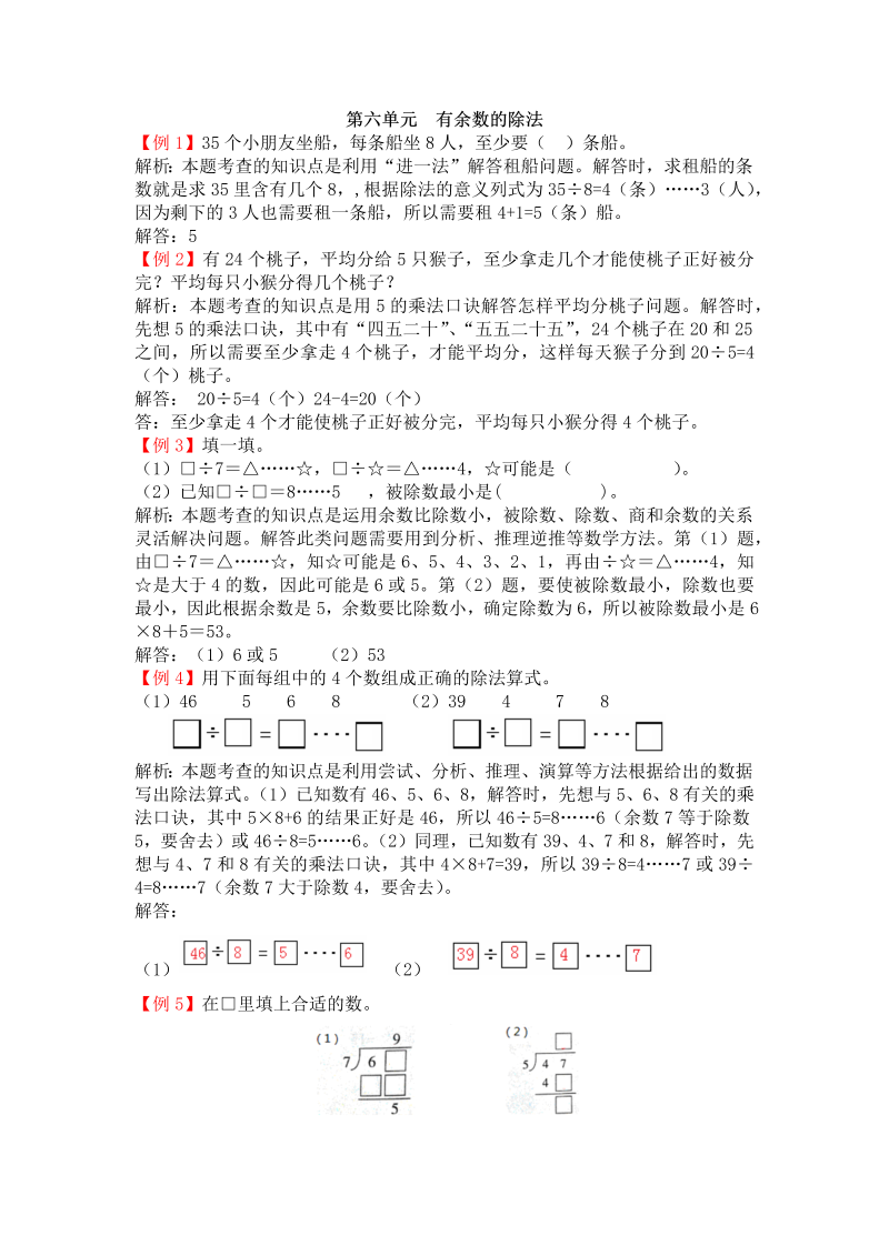 二年级数学下册  第六单元 有余数的除法（人教版）