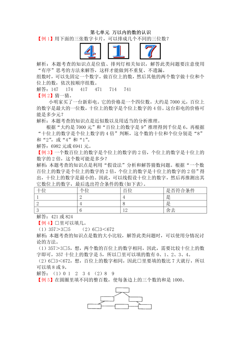 二年级数学下册  第七单元 万以内的数的认识（人教版）