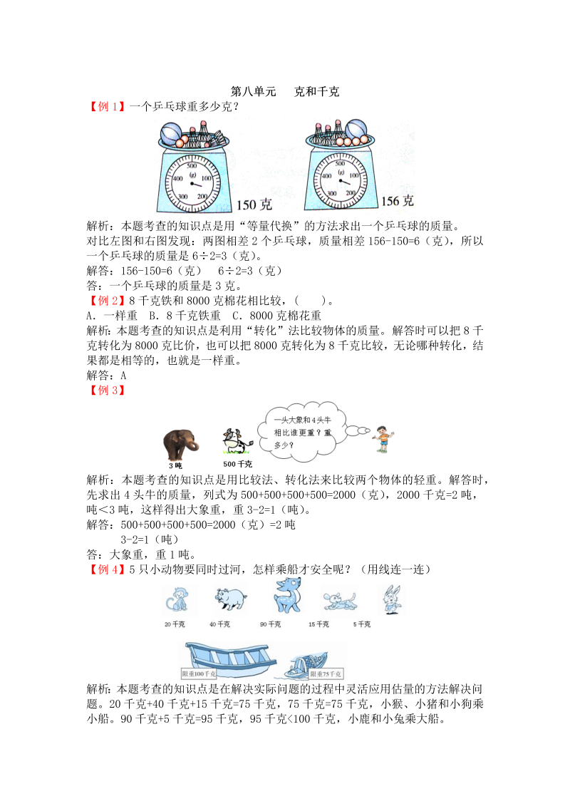 二年级数学下册  第八单元 克和千克（人教版）