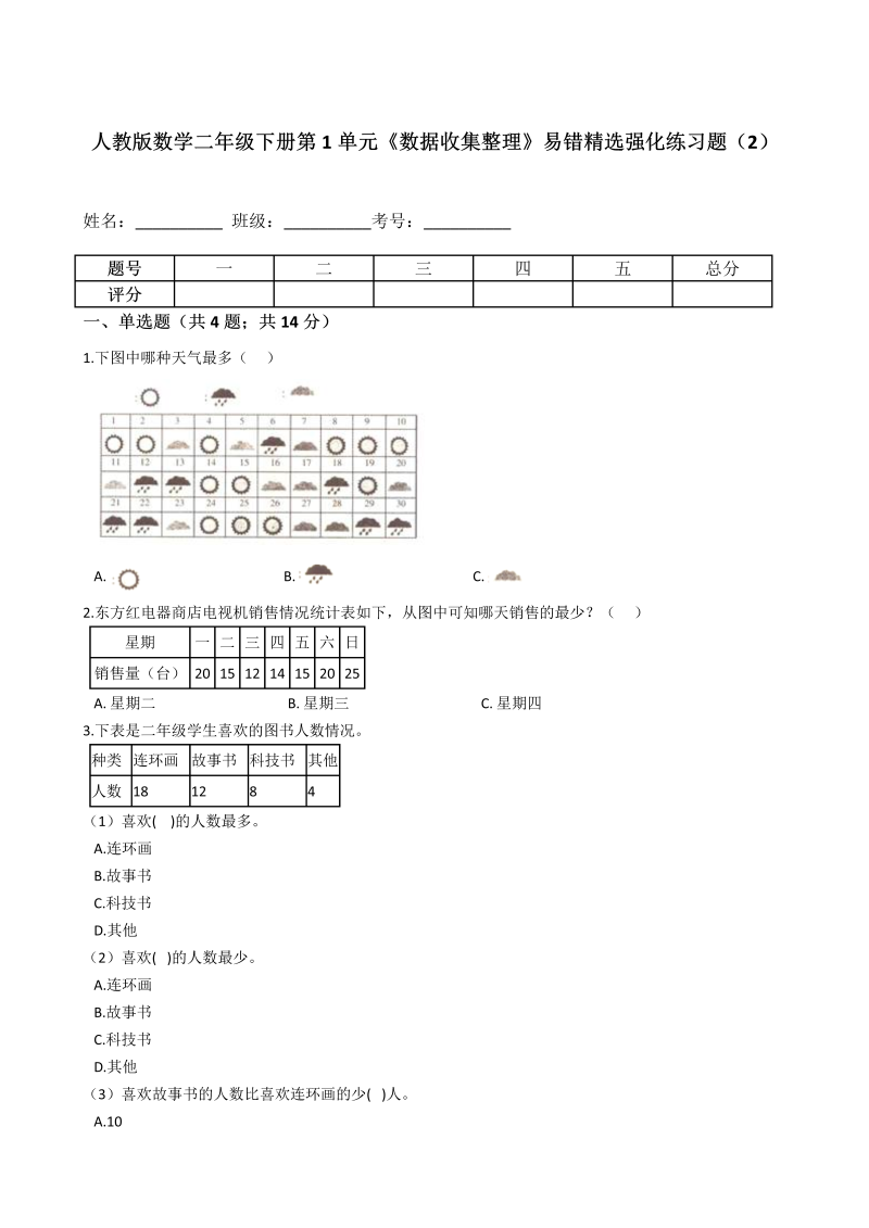 二年级数学下册  第1单元《数据收集整理》易错精选强化练习题（2）-含解析（人教版）