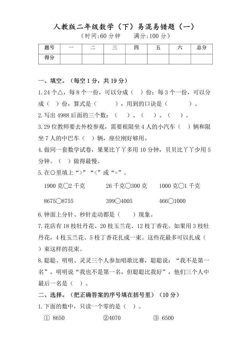 二年级数学下册  试题-易混易错题复习（一） （含答案）（人教版）