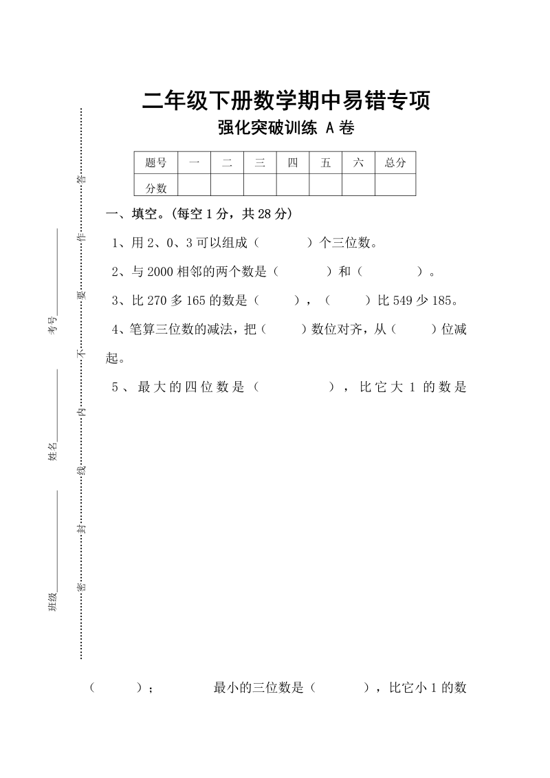 二年级数学下册  期中易错专项强化突破训练A卷（含答案）（人教版）