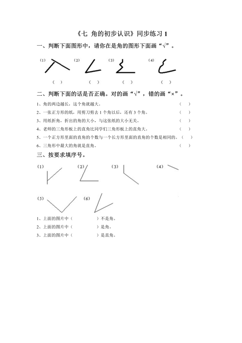 二年级数学下册  一课一练《七 角的初步认识》1（苏教版）