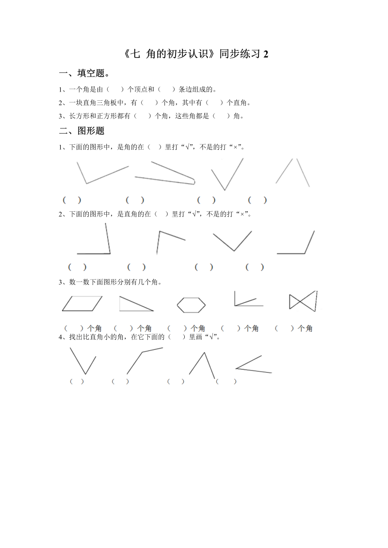 二年级数学下册  一课一练《七 角的初步认识》2（苏教版）