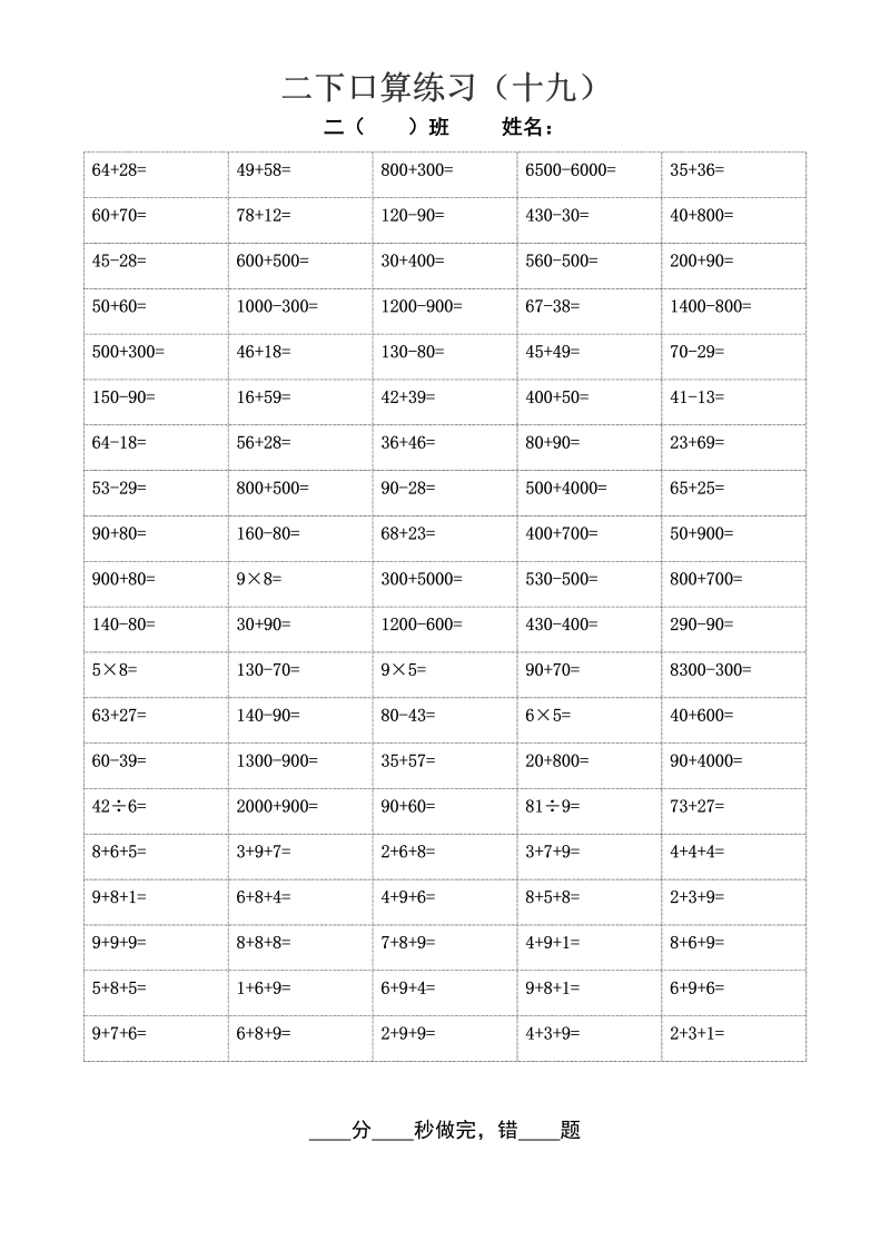 二年级数学下册  口算练习1719（综合）（苏教版）_第3页