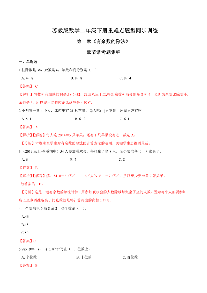 二年级数学下册  重难点题型训练第一章《有余数的除法》章节常考题集锦（解析版）（苏教版）