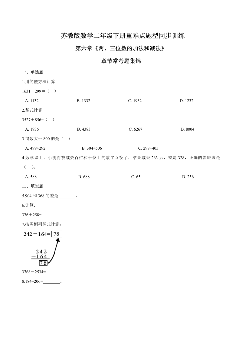 二年级数学下册  重难点题型训练第六章《两、三位数的加法和减法》章节常考题集锦（原卷版）（苏教版）