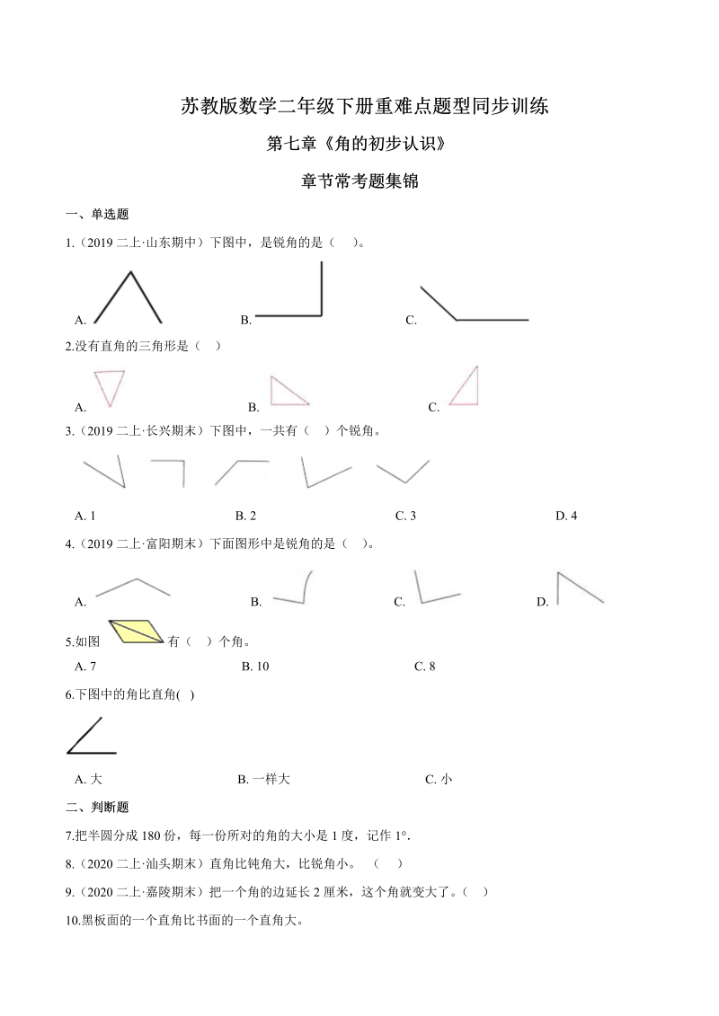 二年级数学下册  重难点题型训练第七章《角的初步认识》章节常考题集锦（原卷版）（苏教版）