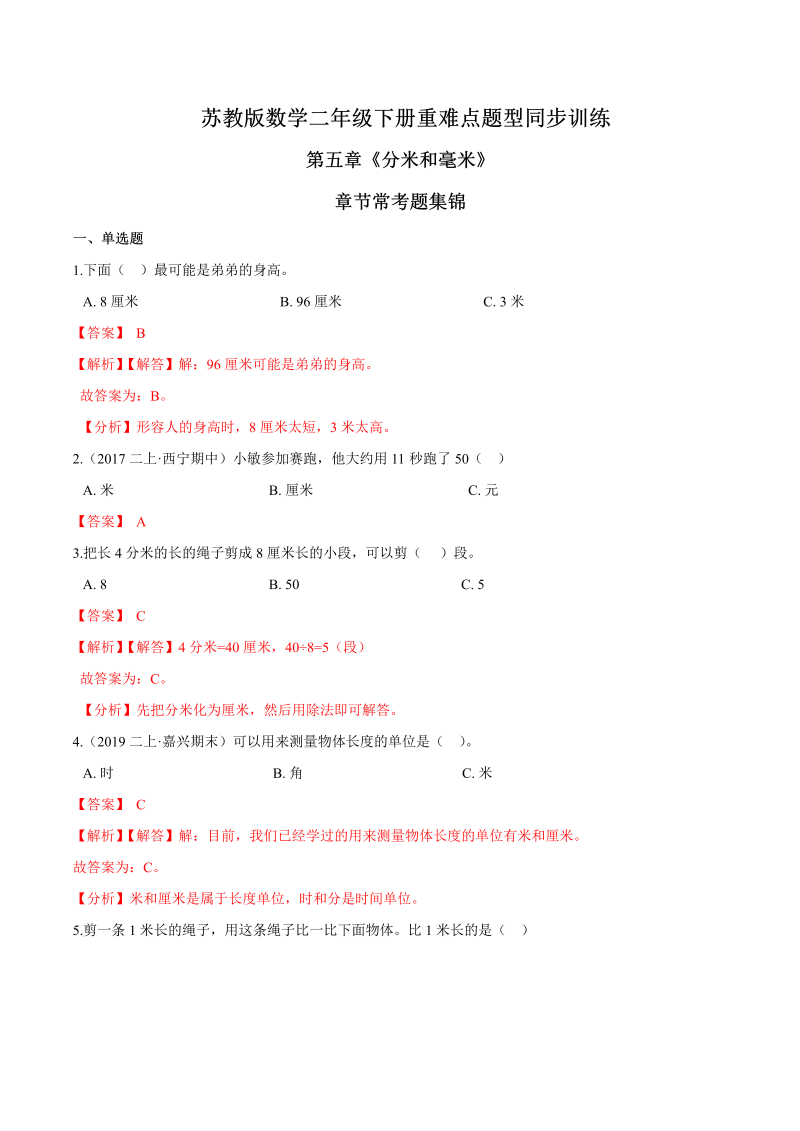 二年级数学下册  重难点题型训练第五章《分米和毫米》章节常考题集锦（解析版）（苏教版）