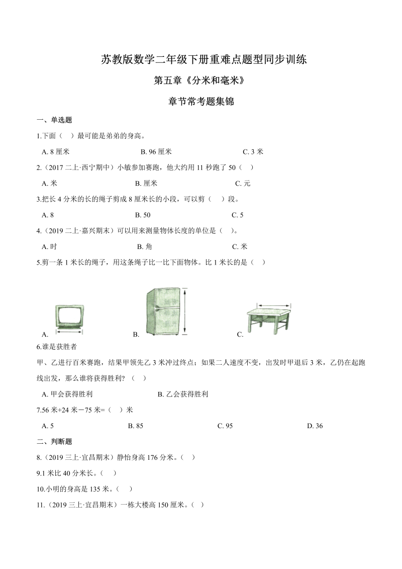 二年级数学下册  重难点题型训练第五章《分米和毫米》章节常考题集锦（原卷版）（苏教版）