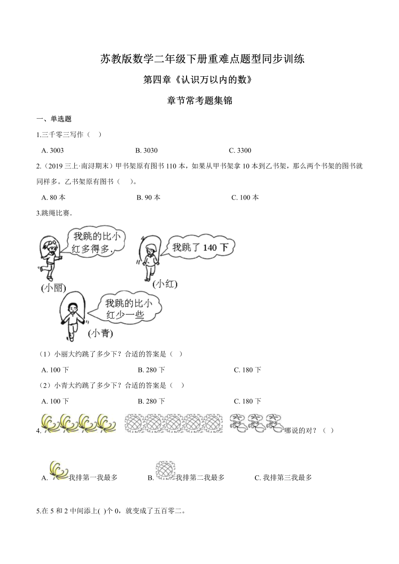 二年级数学下册  重难点题型训练第四章《认识万以内的数》章节常考题集锦（原卷版）（苏教版）