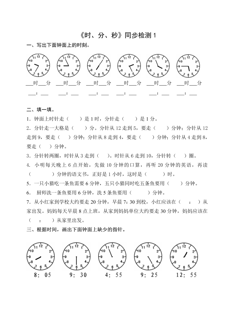 二年级数学下册  《时、分、秒》同步检测1（苏教版）