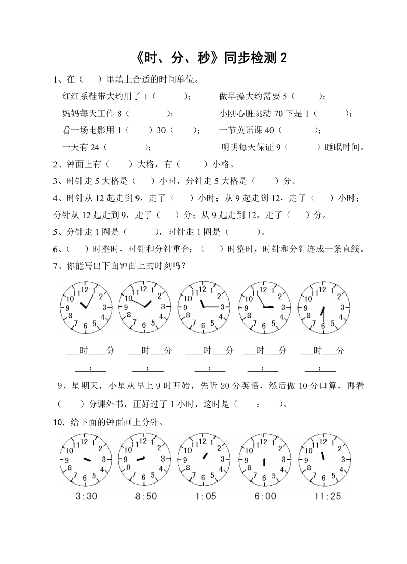 二年级数学下册  《时、分、秒》同步检测2（苏教版）