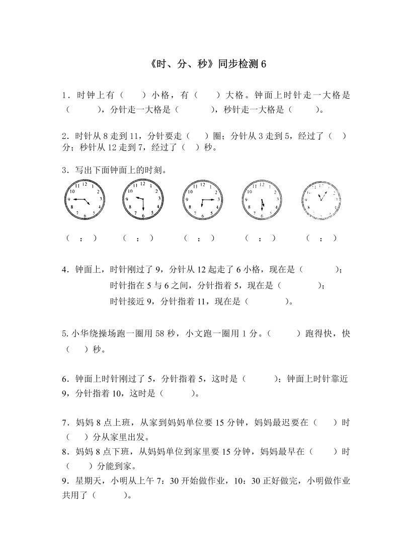 二年级数学下册  《时、分、秒》同步检测6（苏教版）