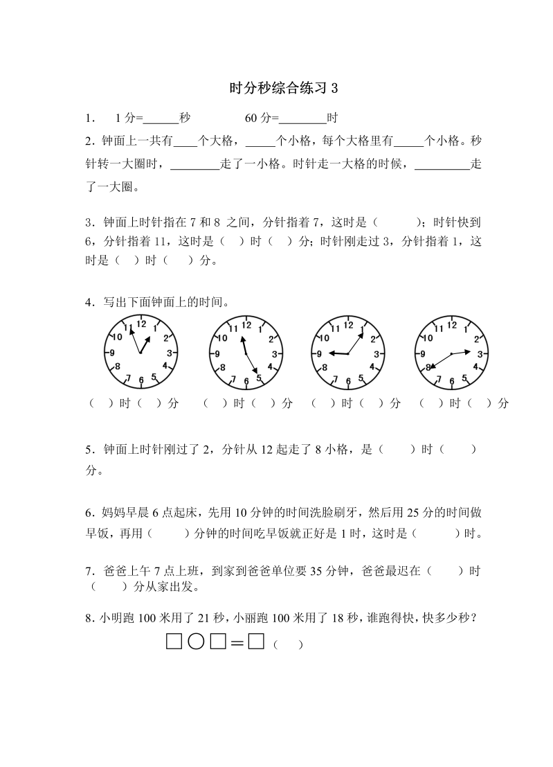二年级数学下册  《时、分、秒》同步检测6（苏教版）_第3页
