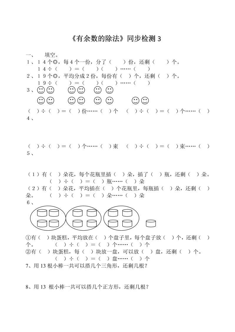 二年级数学下册  《有余数的除法》同步检测3（苏教版）_第1页