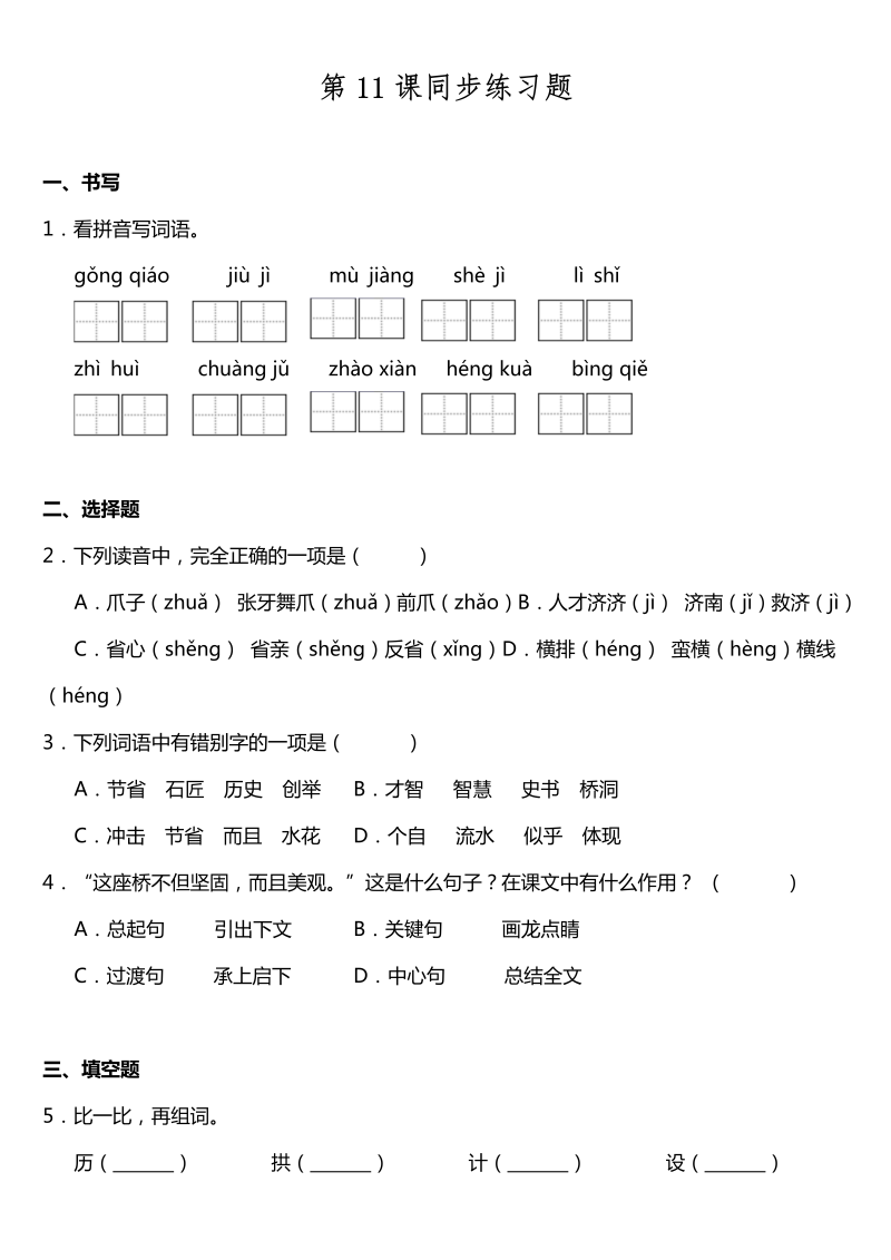 三年级语文下册  第11课《赵州桥》同步训练题（含答案）（部编版）  _第1页