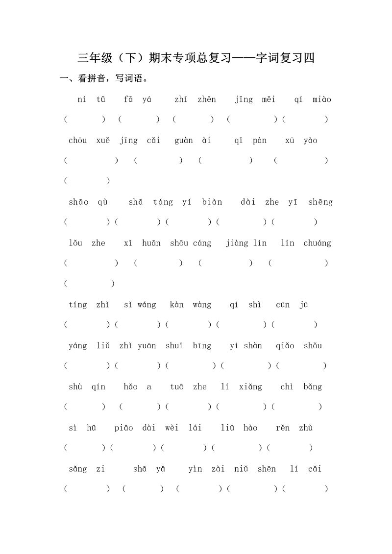 三年级语文下册  期末字词专项训练（四）（含答案）（部编版）  