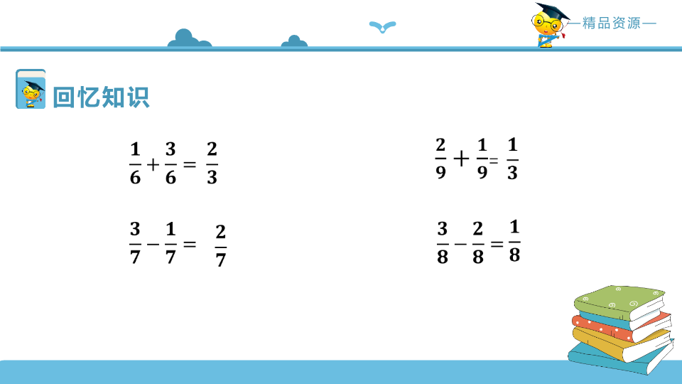 三年级数学下册  第十一讲 同分母分数加减法的计算 复习巩固课件（北师大）_第4页