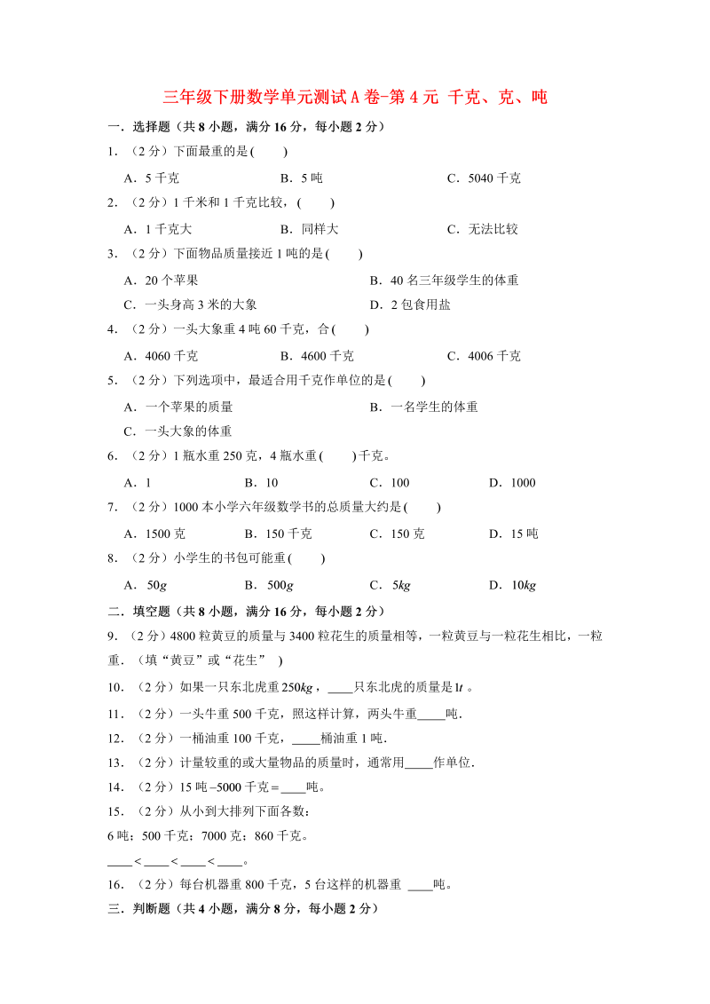 三年级数学下册  【单元AB卷】单元测试A卷第4单元 千克、克、吨 （含答案）（北师大）