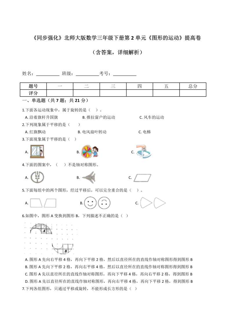 三年级数学下册  《同步强化》第2单元《图形的运动》提高卷（含答案，详细解析）（北师大）