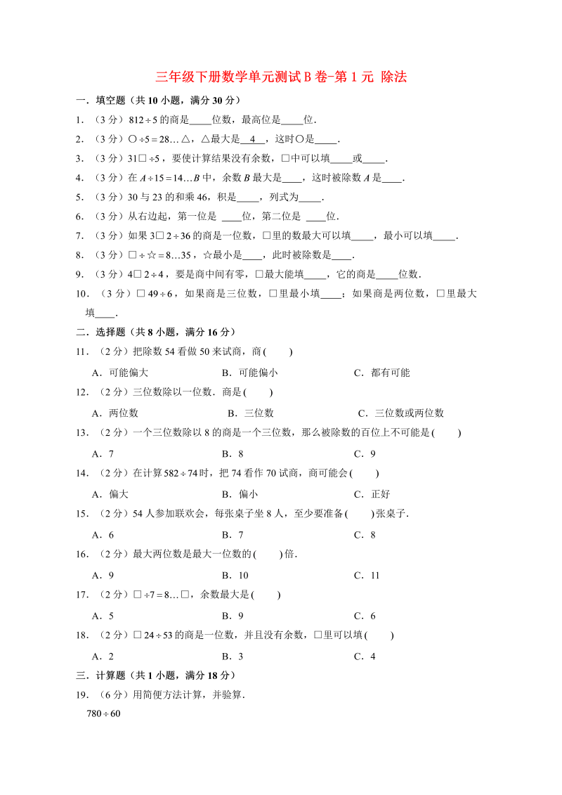 三年级数学下册  【单元AB卷】单元测试B卷第1单元 除法  （含答案）（北师大）