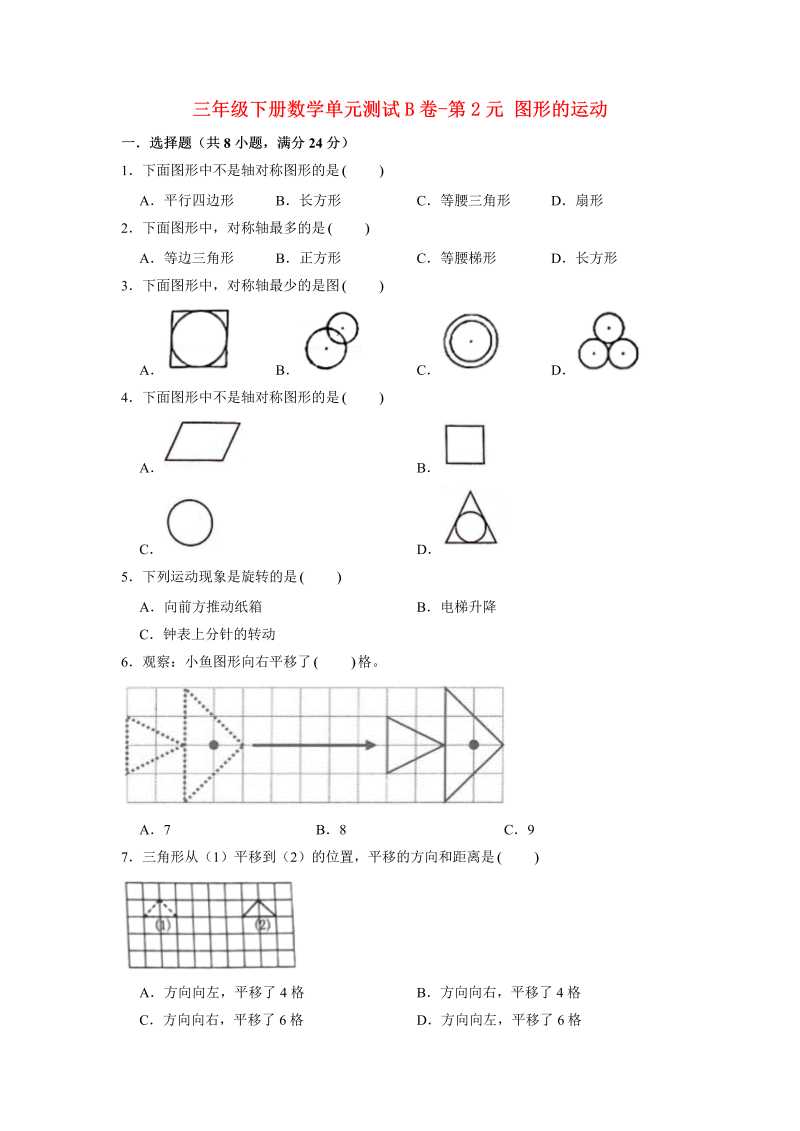 三年级数学下册  【单元AB卷】单元测试B卷第2单元 图形的运动 （含答案）（北师大）