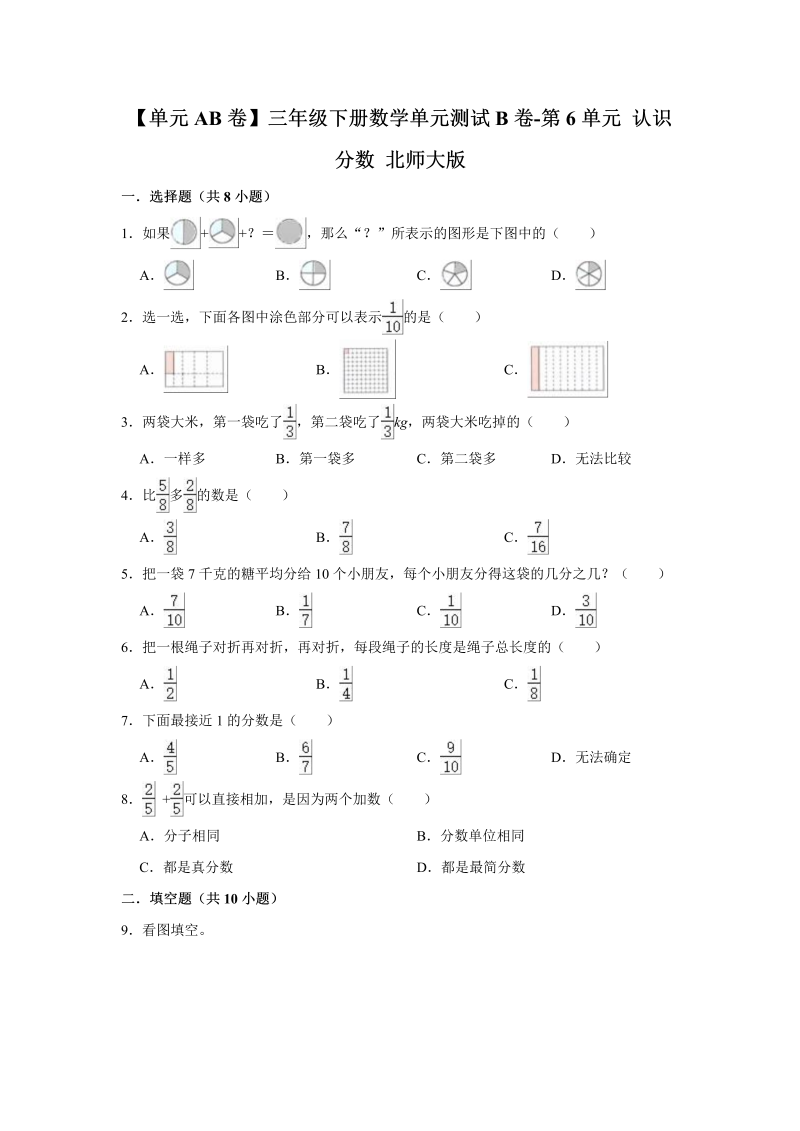 三年级数学下册  【单元AB卷】单元测试B卷第6单元 认识分数 （含答案）（北师大）