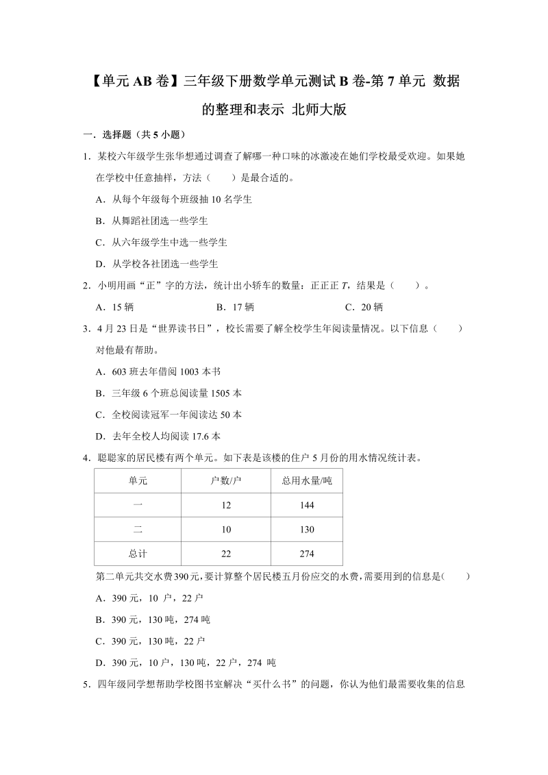 三年级数学下册  【单元AB卷】单元测试B卷第7单元 数据的整理和表示 （含答案）（北师大）