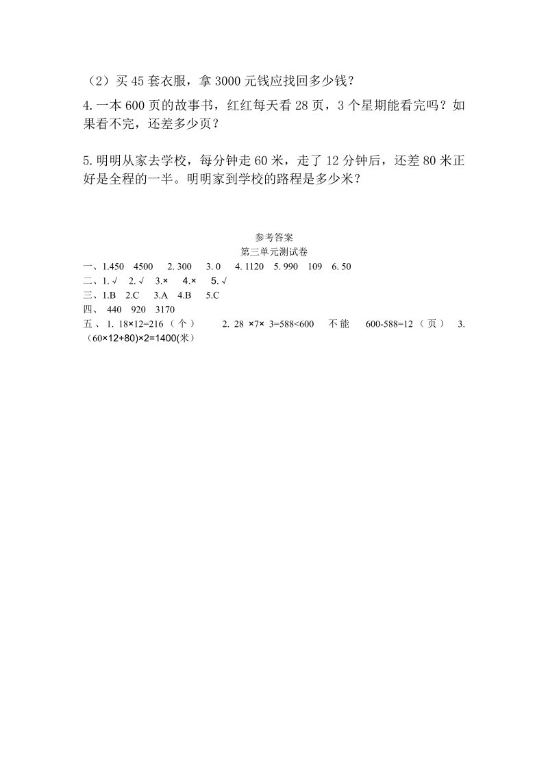 三年级数学下册  【精品】 第三单元测试卷 （含答案）（北师大）_第3页