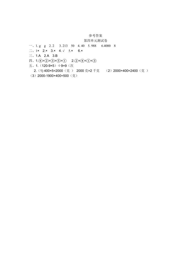 三年级数学下册  【精品】 第四单元测试卷 （含答案）（北师大）_第3页