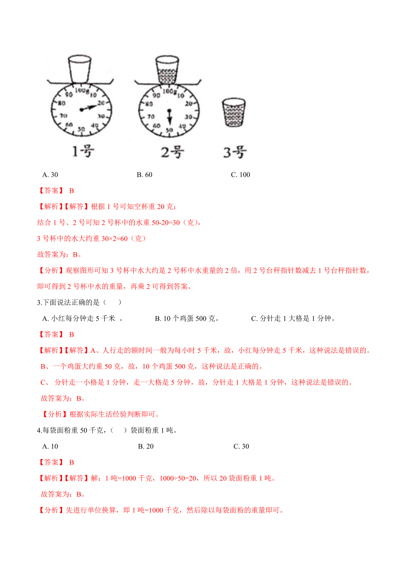 三年级数学下册  【精品】第四单元《千克、克、吨》期末备考讲义—单元闯关（思维导图＋知识点精讲＋优选题训练）（解析版）（北师大）_第4页