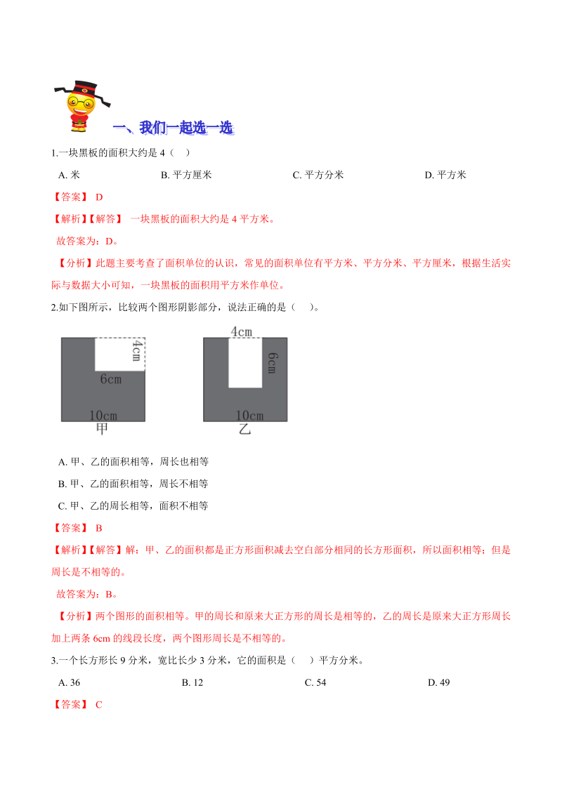 三年级数学下册  【精品】第五单元《面积》期末备考讲义—单元闯关（思维导图＋知识点精讲＋优选题训练）（解析版）（北师大）_第3页