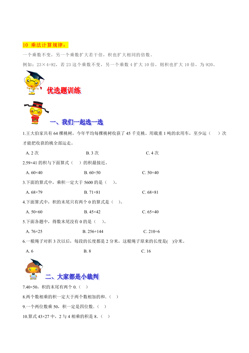 三年级数学下册  【精品】第三单元《乘法》期末备考讲义—单元闯关（思维导图＋知识点精讲＋优选题训练）（原卷版）（北师大）_第3页