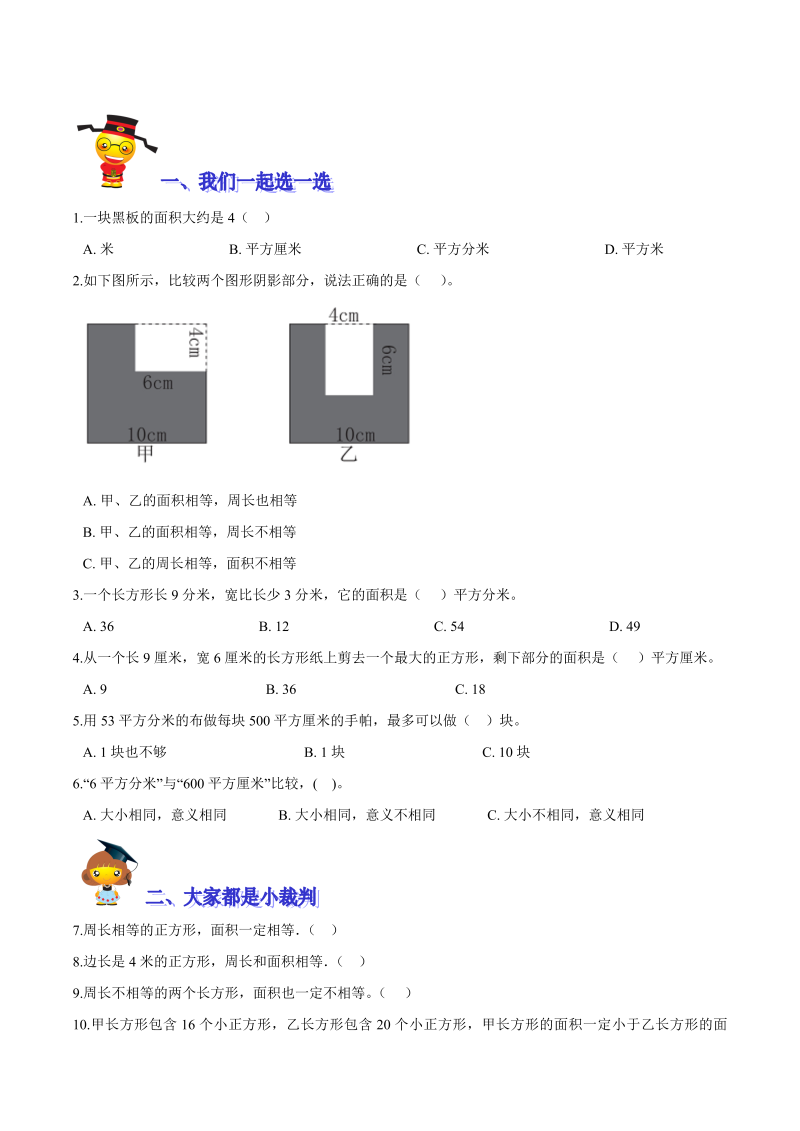 三年级数学下册  【精品】第五单元《面积》期末备考讲义—单元闯关（思维导图＋知识点精讲＋优选题训练）（原卷版）（北师大）_第3页