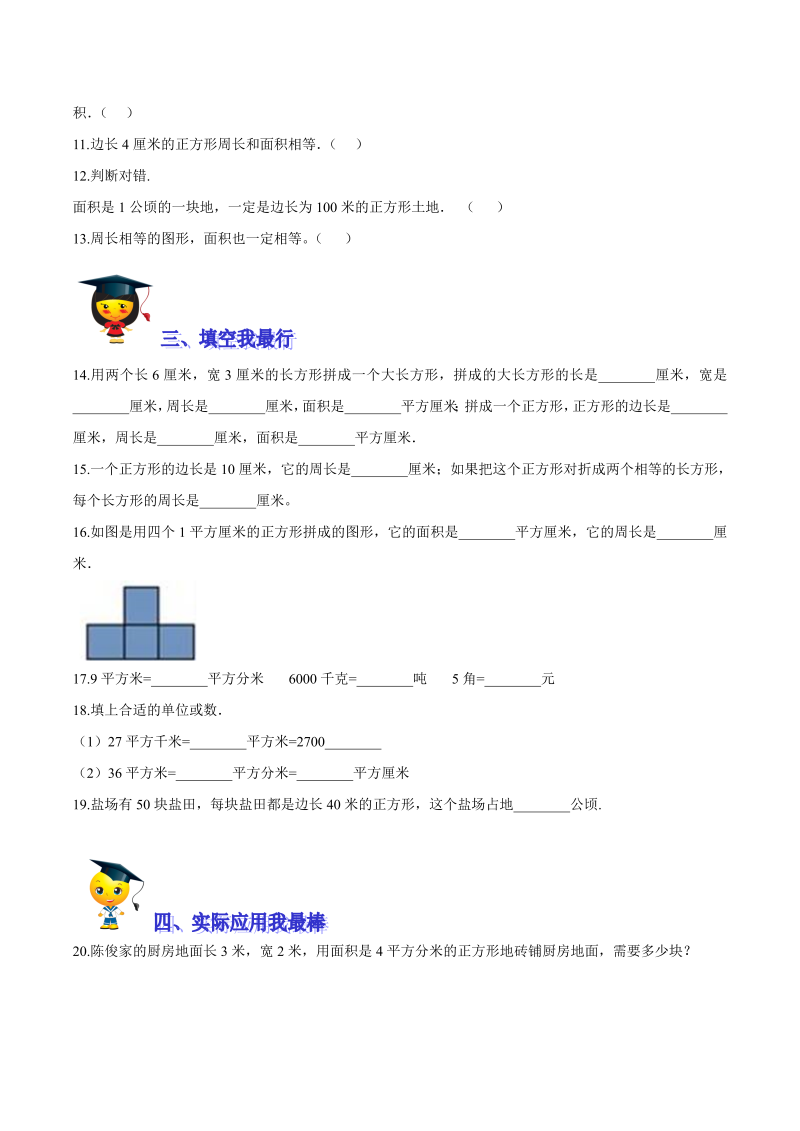 三年级数学下册  【精品】第五单元《面积》期末备考讲义—单元闯关（思维导图＋知识点精讲＋优选题训练）（原卷版）（北师大）_第4页