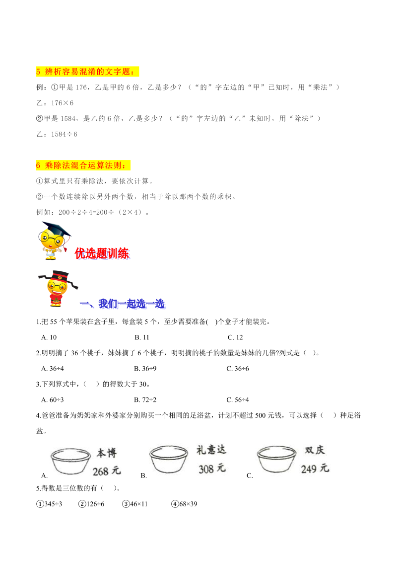 三年级数学下册  【精品】第一单元《除法》期末备考讲义—单元闯关（思维导图＋知识点精讲＋优选题训练）（原卷版）（北师大）_第3页