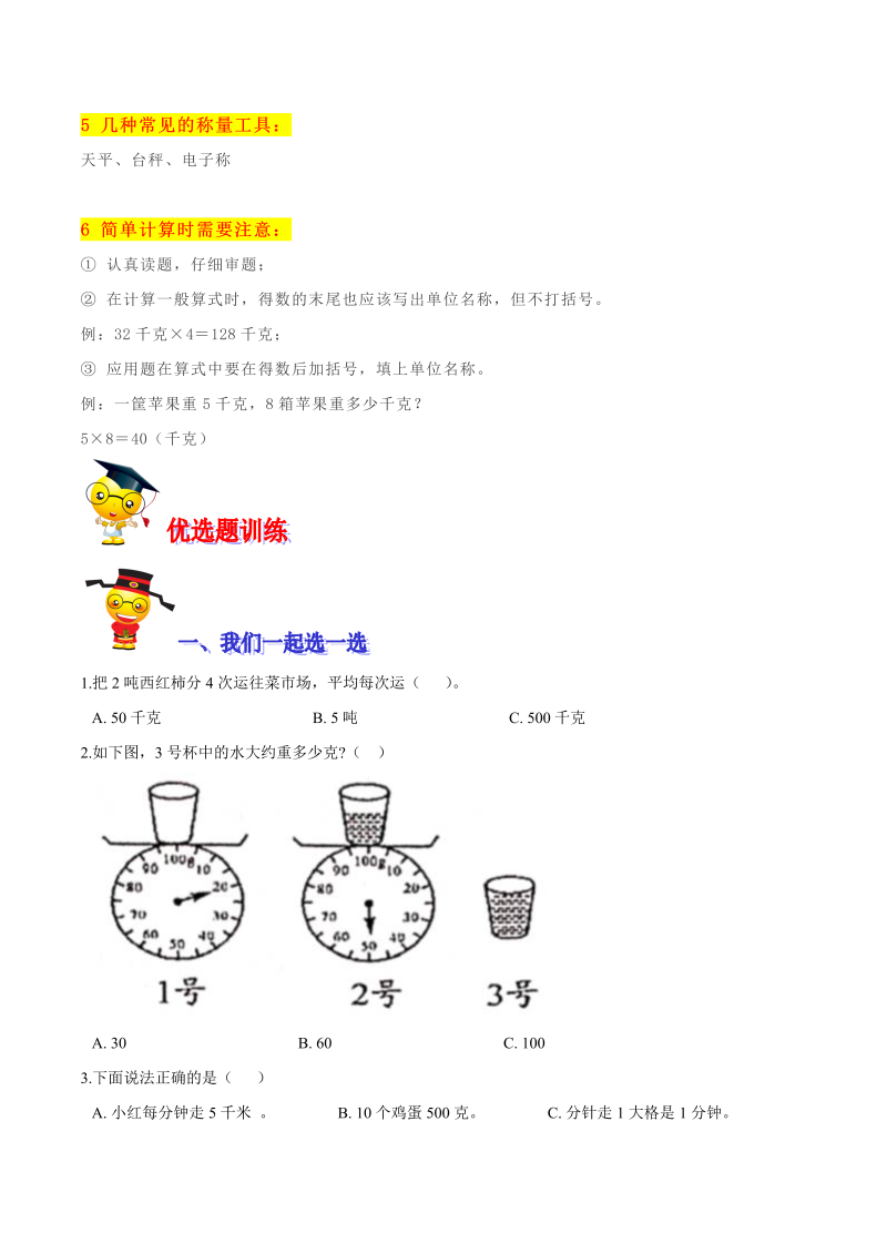 三年级数学下册  【精品】第四单元《千克、克、吨》期末备考讲义—单元闯关（思维导图＋知识点精讲＋优选题训练）（原卷版）（北师大）_第3页