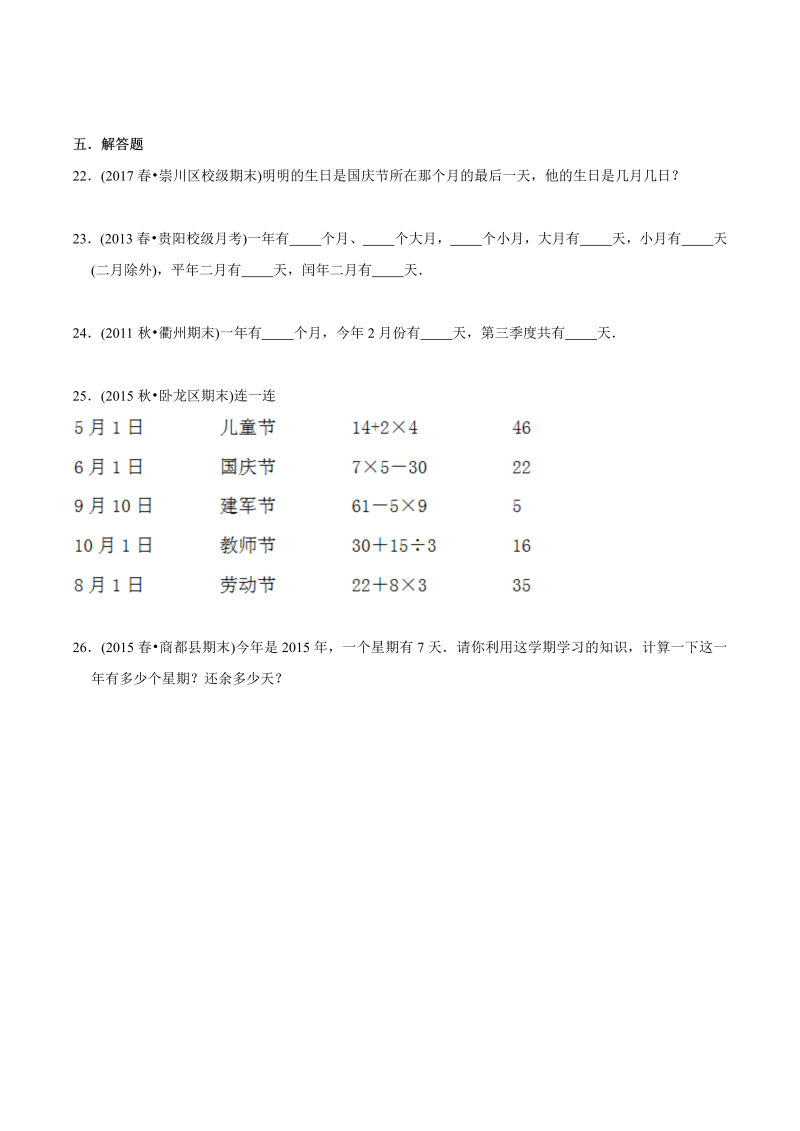 三年级数学下册  （基础版）第七章《年、月、日》单元培优拔高测评试题（学生版）（北师大）_第3页