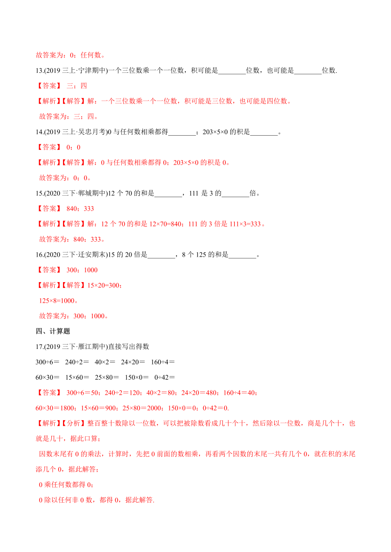 三年级数学下册  （基础版）第六章《乘法》单元培优拔高测评试题（教师版含解析）（北师大）_第3页