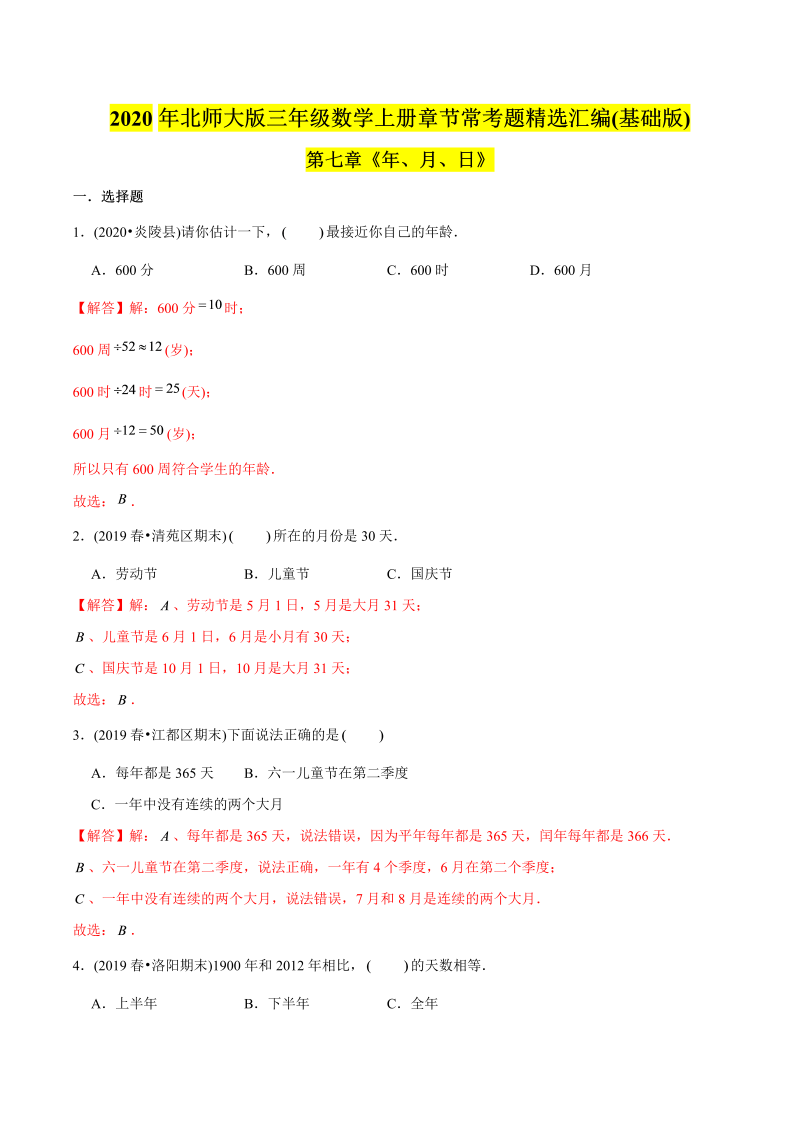 三年级数学下册  （基础版）第七章《年、月、日》单元培优拔高测评试题（教师版含解析）（北师大）