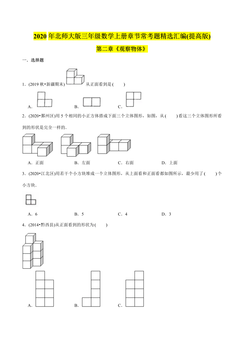 三年级数学下册  （提高版）第二章《观察物体》单元培优拔高测评试题（学生版）（北师大）