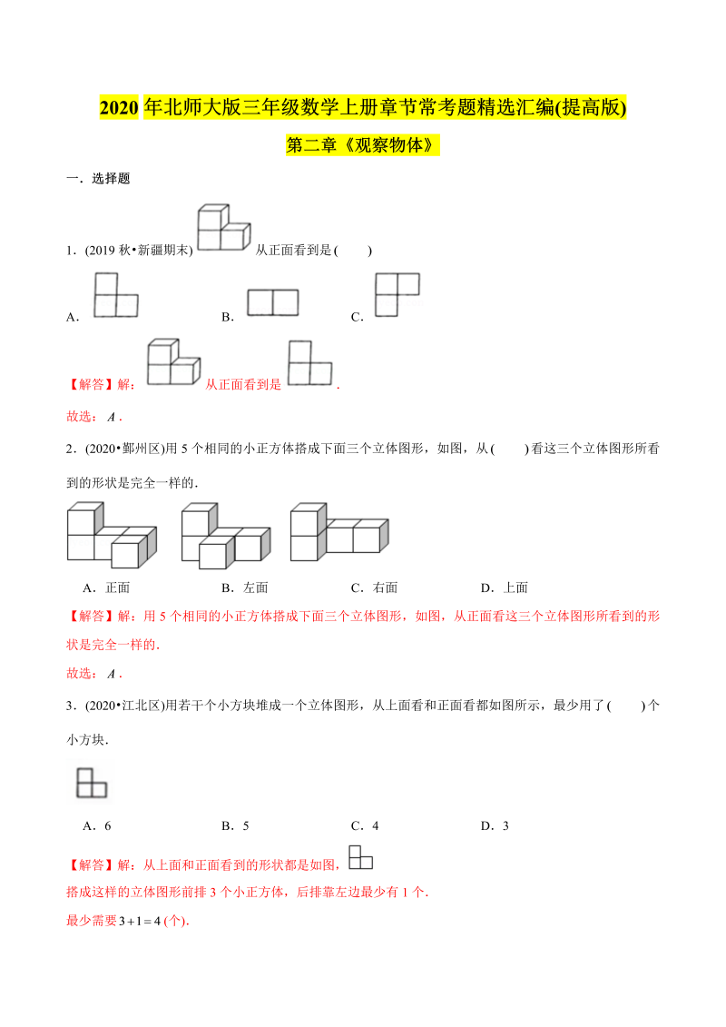 三年级数学下册  （提高版）第二章《观察物体》单元培优拔高测评试题（教师版含解析）（北师大）