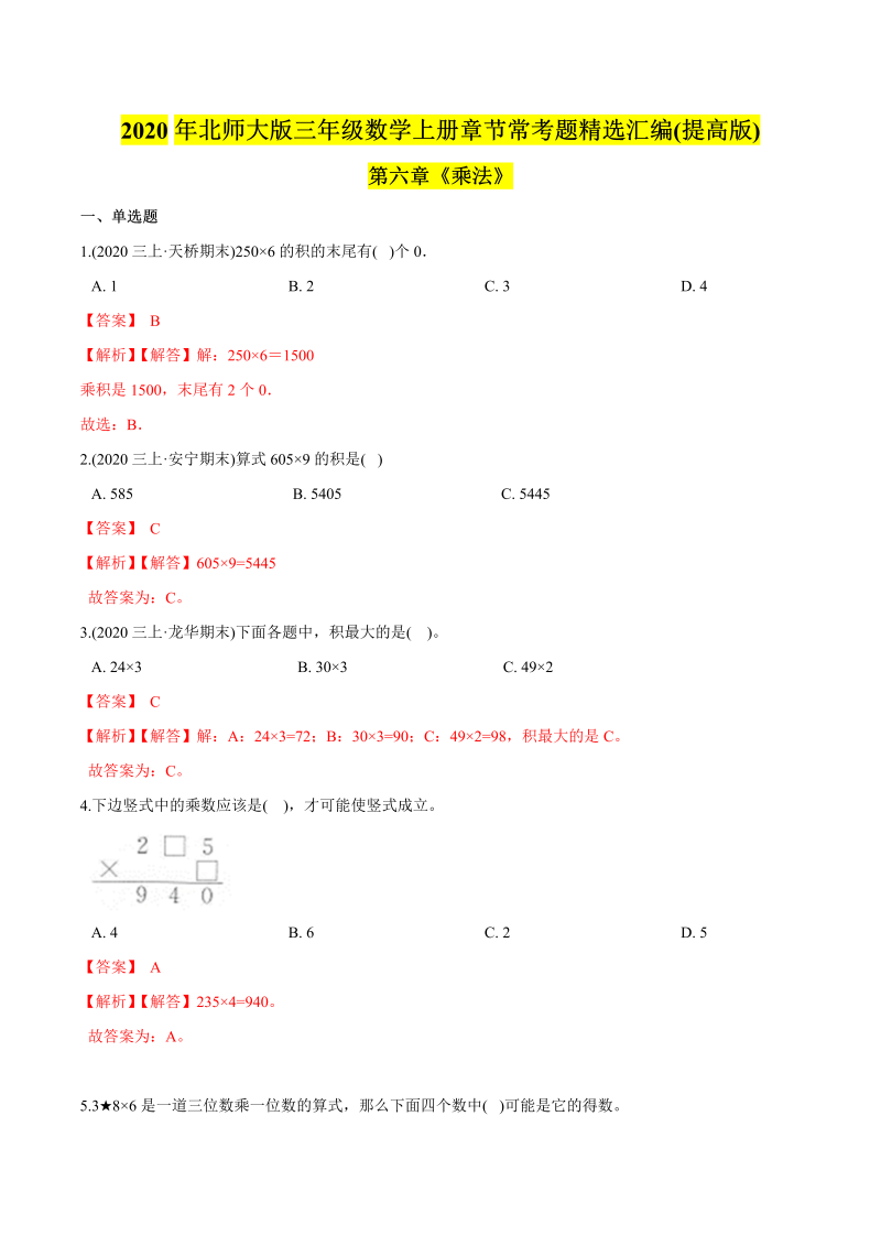 三年级数学下册  （提高版）第六章《乘法》单元培优拔高测评试题（教师版含解析）（北师大）