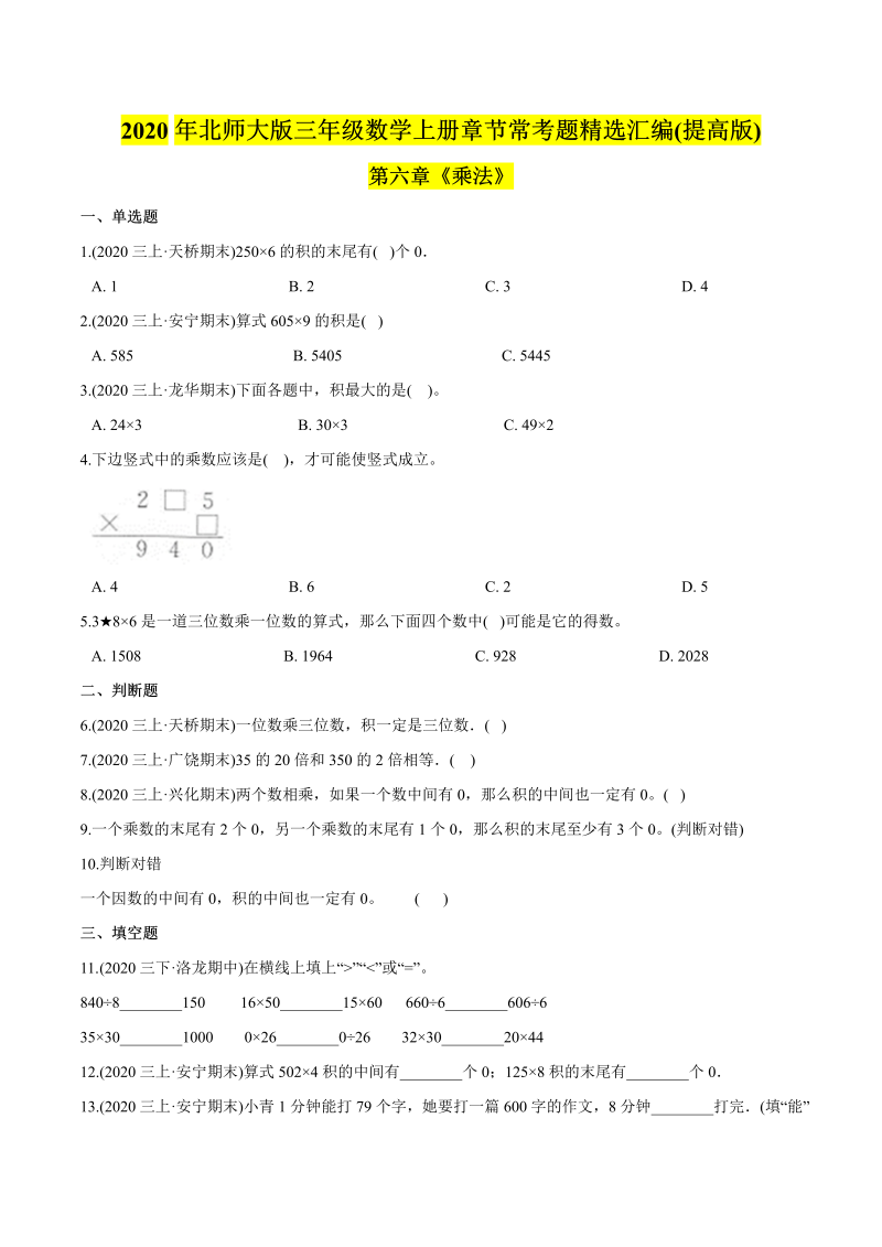 三年级数学下册  （提高版）第六章《乘法》单元培优拔高测评试题（学生版）（北师大）