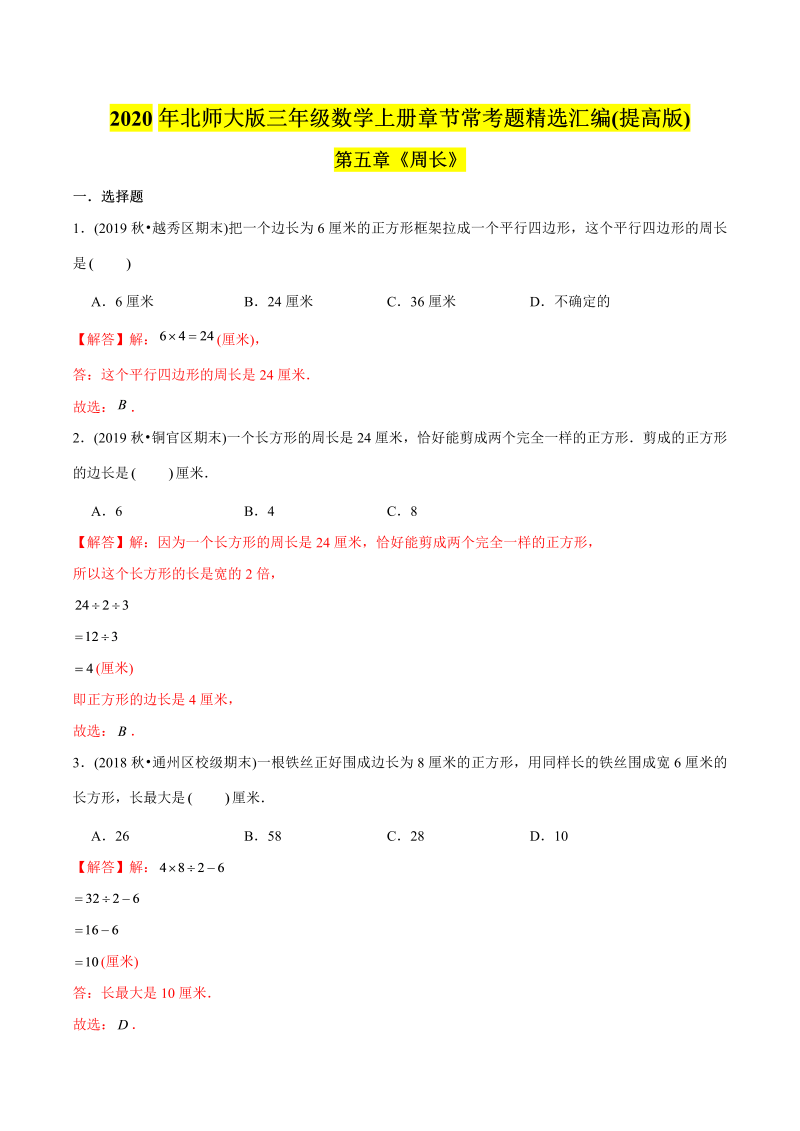 三年级数学下册  （提高版）第五章《周长》单元培优拔高测评试题（教师版含解析）（北师大）