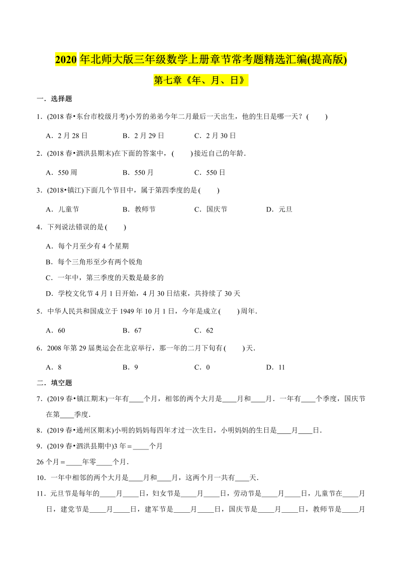 三年级数学下册  （提高版）第七章《年、月、日》单元培优拔高测评试题（学生版）（北师大）