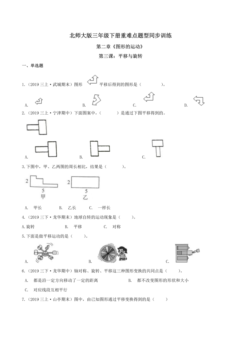 三年级数学下册  【精品】第二章《图形的运动》第三课：平移与旋转 重难点题型同步训练 （原卷版）（北师大）