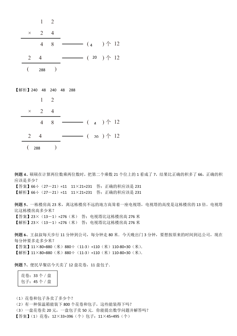 三年级数学下册  第3单元 乘法_第02讲_两位数乘两位数(教师版)（北师大）_第4页